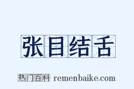 张目结舌是什么意思的图片